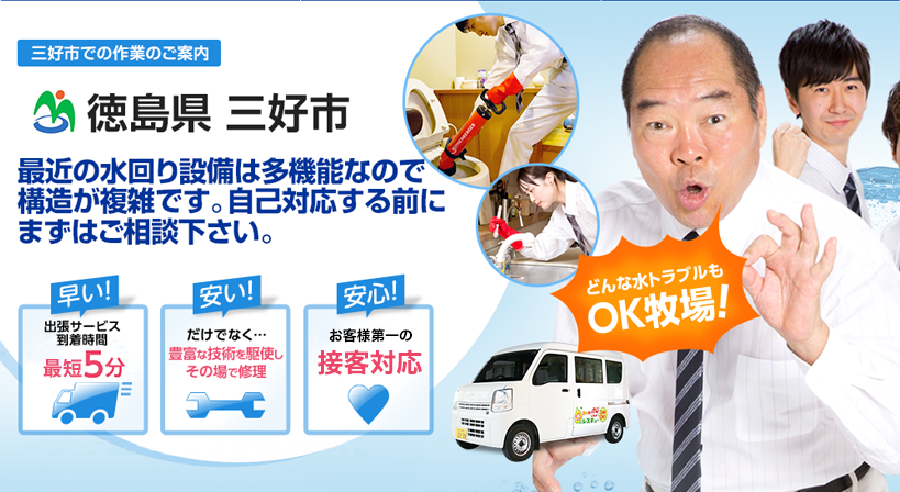 徳島県 三好市 水トラブルは全てお任せください！