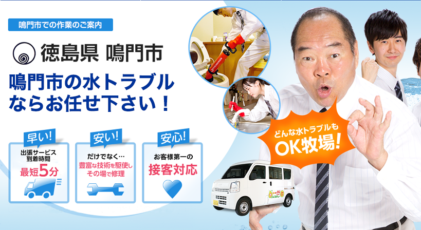 徳島県 鳴門市 水トラブルは全てお任せください！
