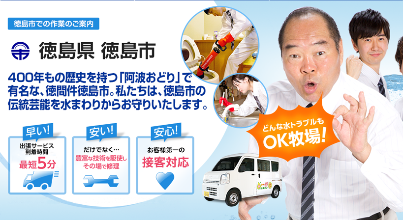 徳島県 徳島市 水トラブルは全てお任せください！