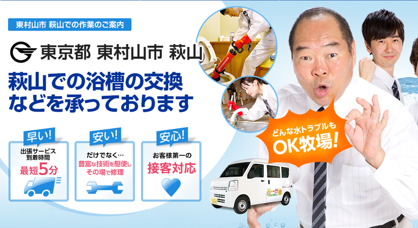 東京都 東村山市 萩山 水トラブルは全てお任せください！