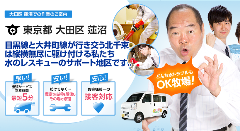 東京都 大田区 蓮沼 水トラブルは全てお任せください！
