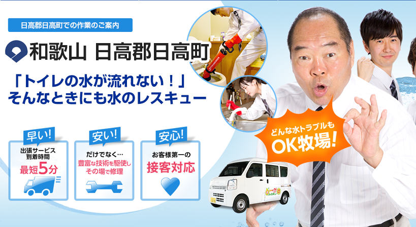 和歌山県 日高郡日高町 水トラブルは全てお任せください！