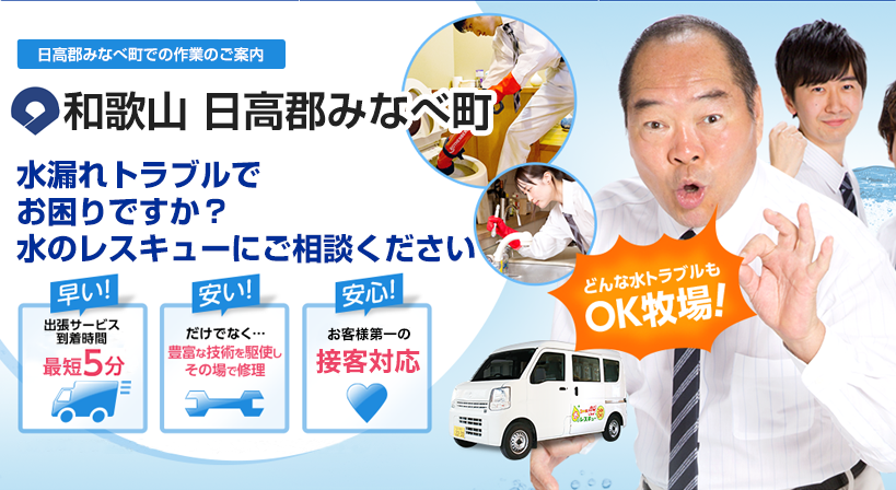 和歌山県 日高郡みなべ町 水トラブルは全てお任せください！