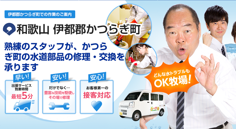 和歌山県 伊都郡かつらぎ町 水トラブルは全てお任せください！