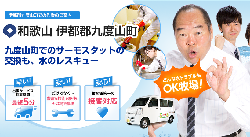 和歌山県 伊都郡九度山町 水トラブルは全てお任せください！
