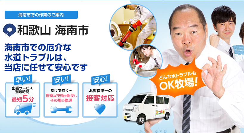 和歌山県 海南市 水トラブルは全てお任せください！