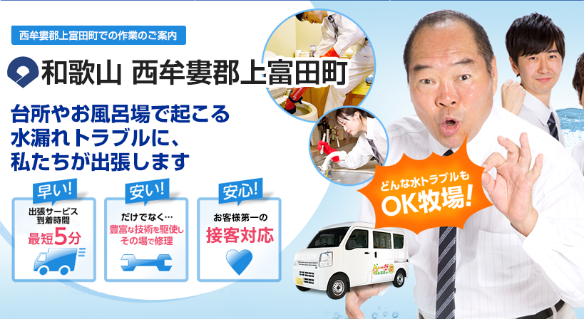 和歌山県 西牟婁郡上富田町 水トラブルは全てお任せください！