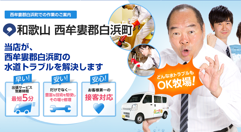 和歌山県 西牟婁郡白浜町 水トラブルは全てお任せください！