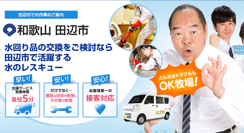 和歌山県 田辺市 水トラブルは全てお任せください！