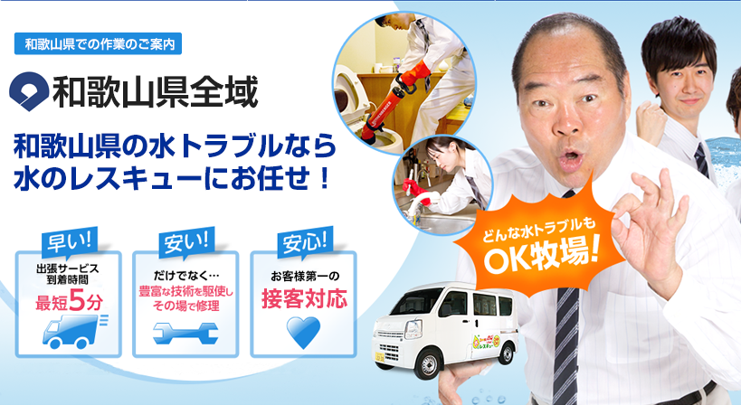 和歌山県全域 水トラブルは全てお任せください！