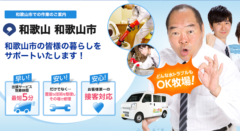 和歌山県 和歌山市
 水トラブルは全てお任せください！