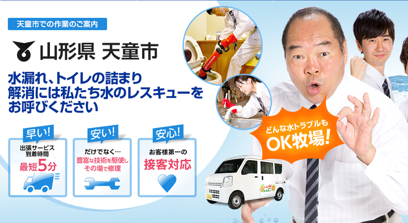 山形県 天童市 水トラブルは全てお任せください！