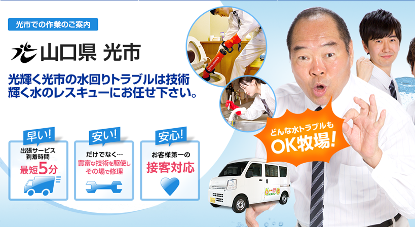 山口県 光市 水トラブルは全てお任せください！