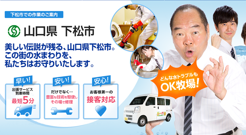 山口県 下松市 水トラブルは全てお任せください！