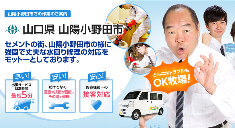 山口県 山陽小野田市 水トラブルは全てお任せください！