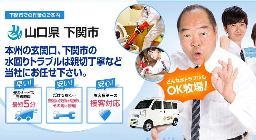 山口県 下関市 水トラブルは全てお任せください！