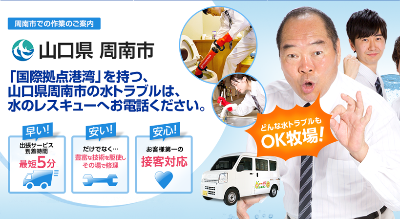 山口県 周南市 水トラブルは全てお任せください！