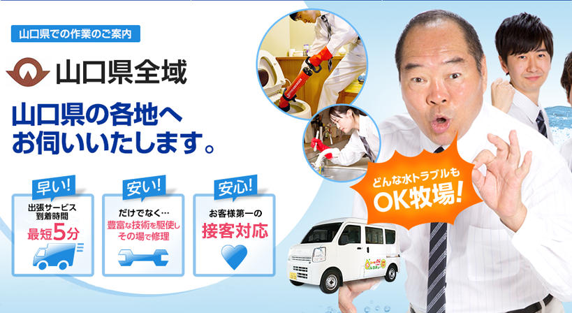 山口県全域 水トラブルは全てお任せください！