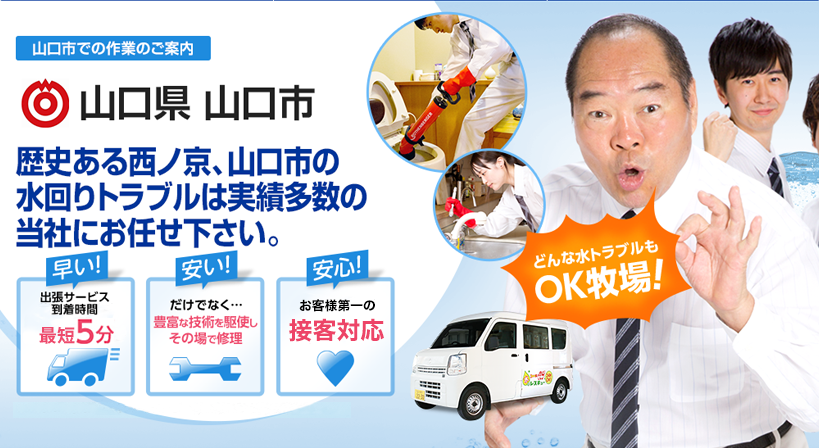 山口県 山口市 水トラブルは全てお任せください！