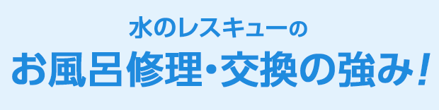 水のレスキュー お風呂修理・交換の強み