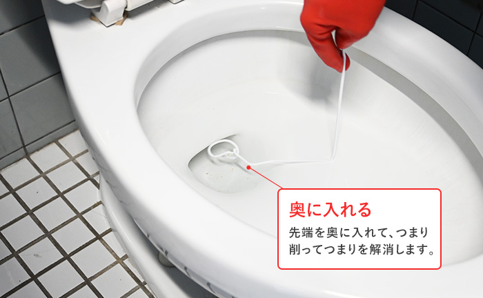 トイレの奥に入れて、つまりの原因を削り流す