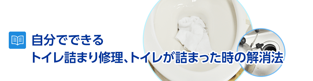 自分でできるトイレつまり修理、トイレが詰まった時の解消法