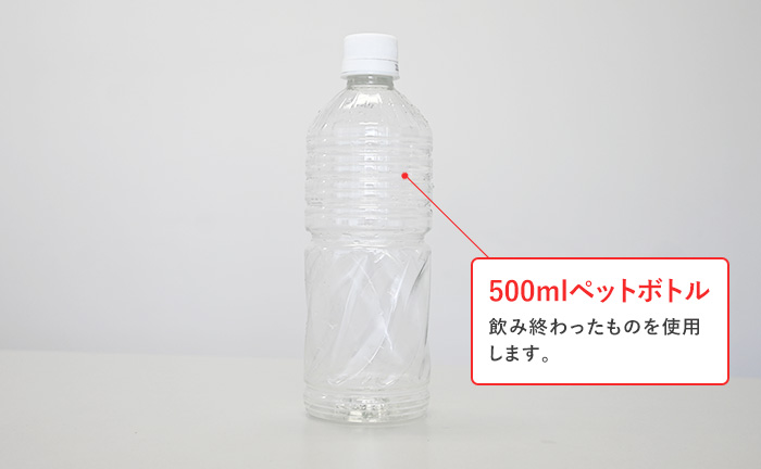 500mlのペットボトルを準備