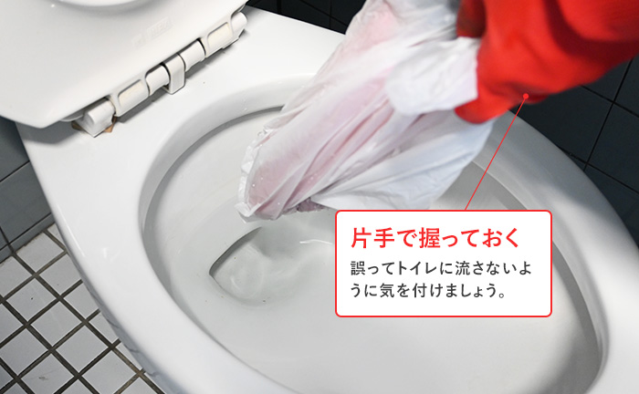 トイレにビニール袋を流さないように気を付ける