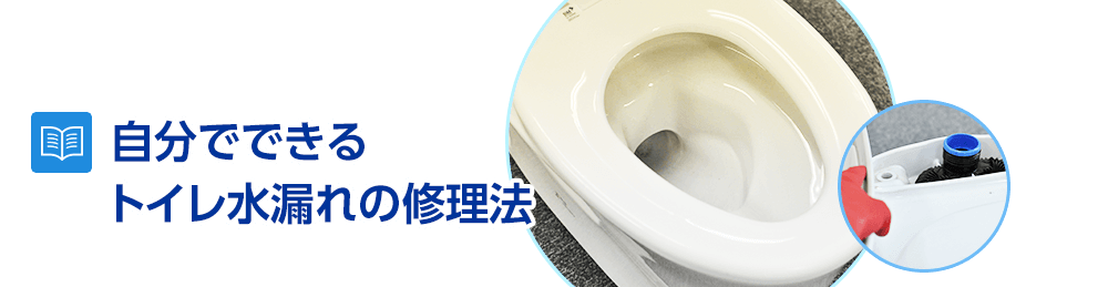 自分でできるトイレ水漏れの修理法