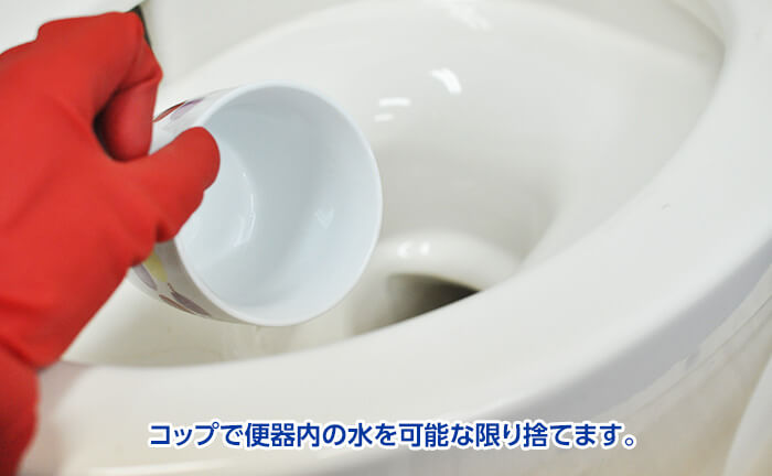 便器内の水を抜く