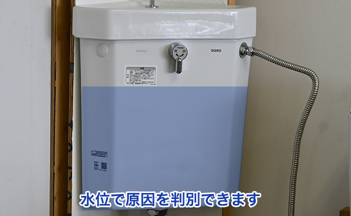 トイレタンク内の水位を確認する