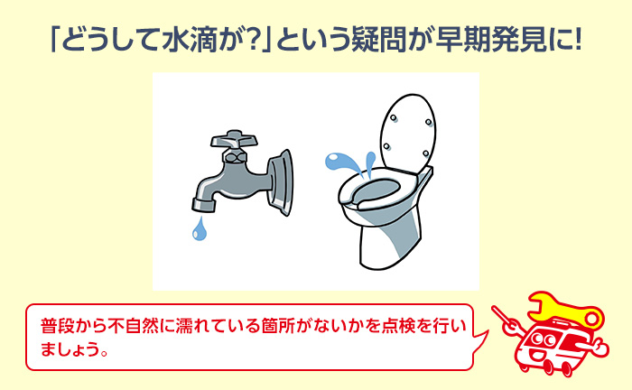 日ごろの点検で漏水を早期発見