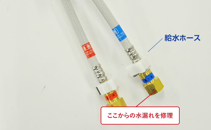 給水ホースからの漏水