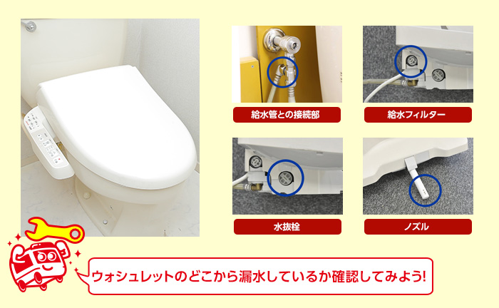 ウォシュレットの漏水修理法