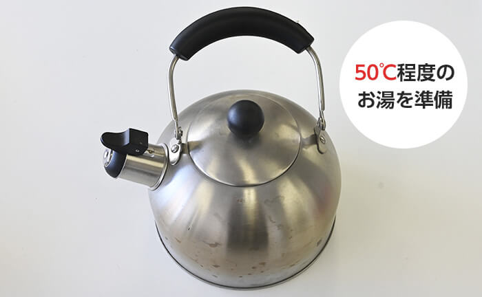 50℃程度のお湯を準備する