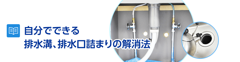 自分でできる排水溝、排水口詰まりの解消法