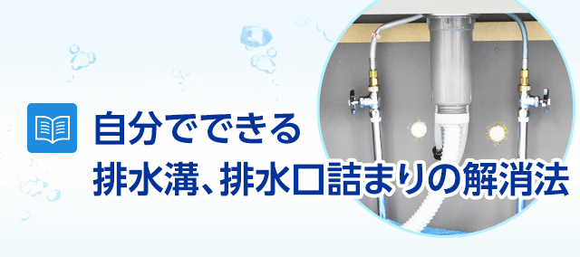 自分でできる排水溝 排水口詰まりの解消法 水のレスキュー 公式