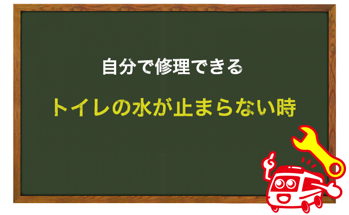 自分で修理できるトイレの水が止まらない時