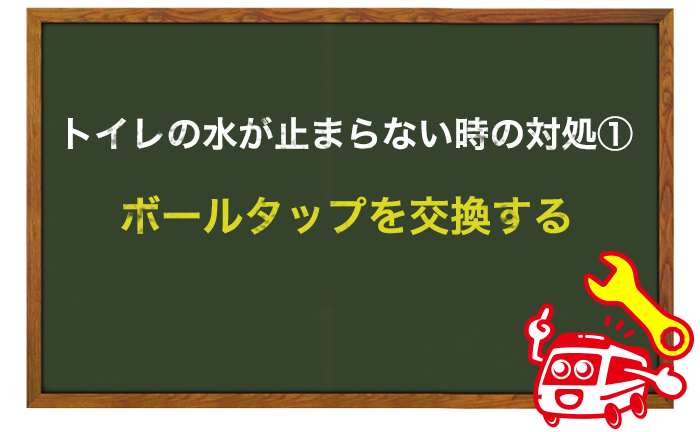 トイレの水が止まらない時の対処方法① ボールタップを交換する