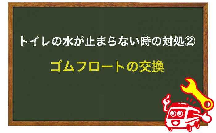 トイレの水が止まらない時の対処方法② ゴムフロートの交換