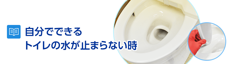 自分でできるトイレの水が止まらない時の修理方法