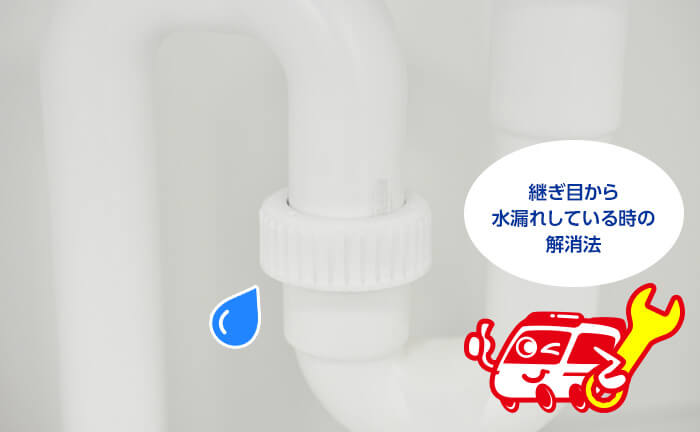 排水パイプの継ぎ目から水が漏れている場合