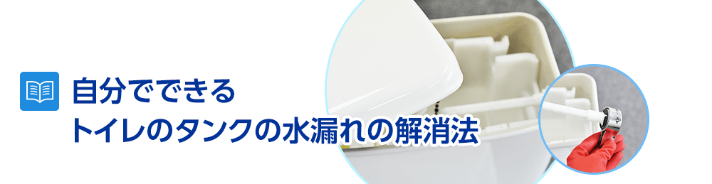 トイレタンクの水漏れを自分だけで解決する方法