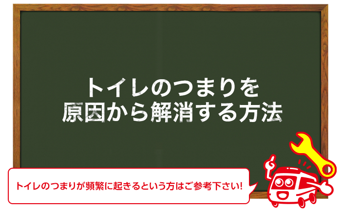 トイレのつまりを原因から解消する方法