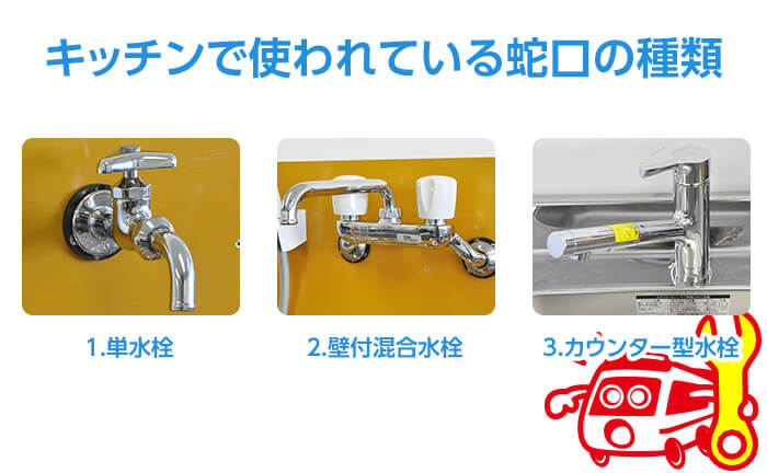 キッチン蛇口の種類によって水漏れの修理方法が異なる