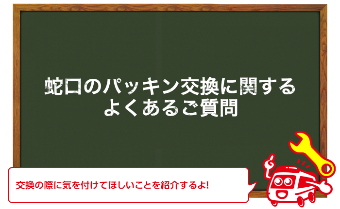 蛇口パッキンを交換する時のよくあるご質問