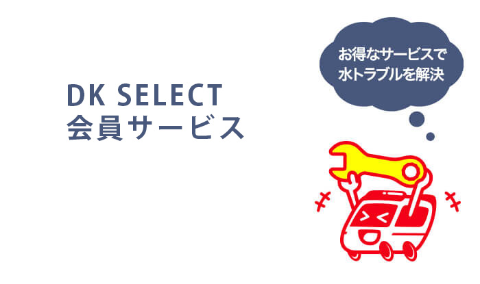 DKSELECT会員サービスについて