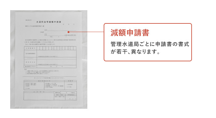 減額申請書を提出する