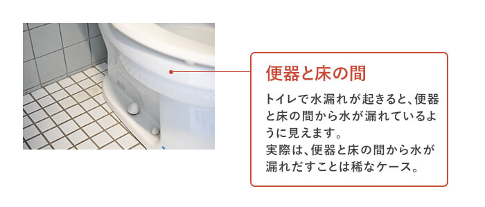 トイレの漏水調査3 便器と床の間から水が漏れていないか