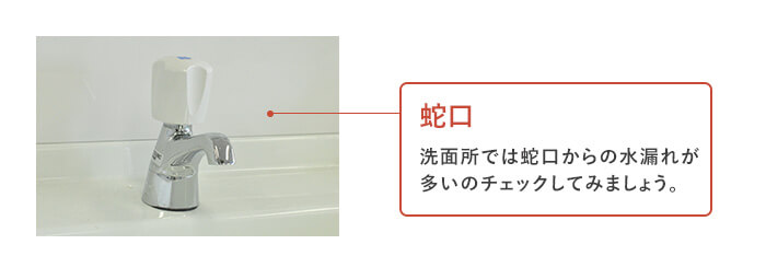 洗面所の漏水調査1 蛇口からの水漏れ